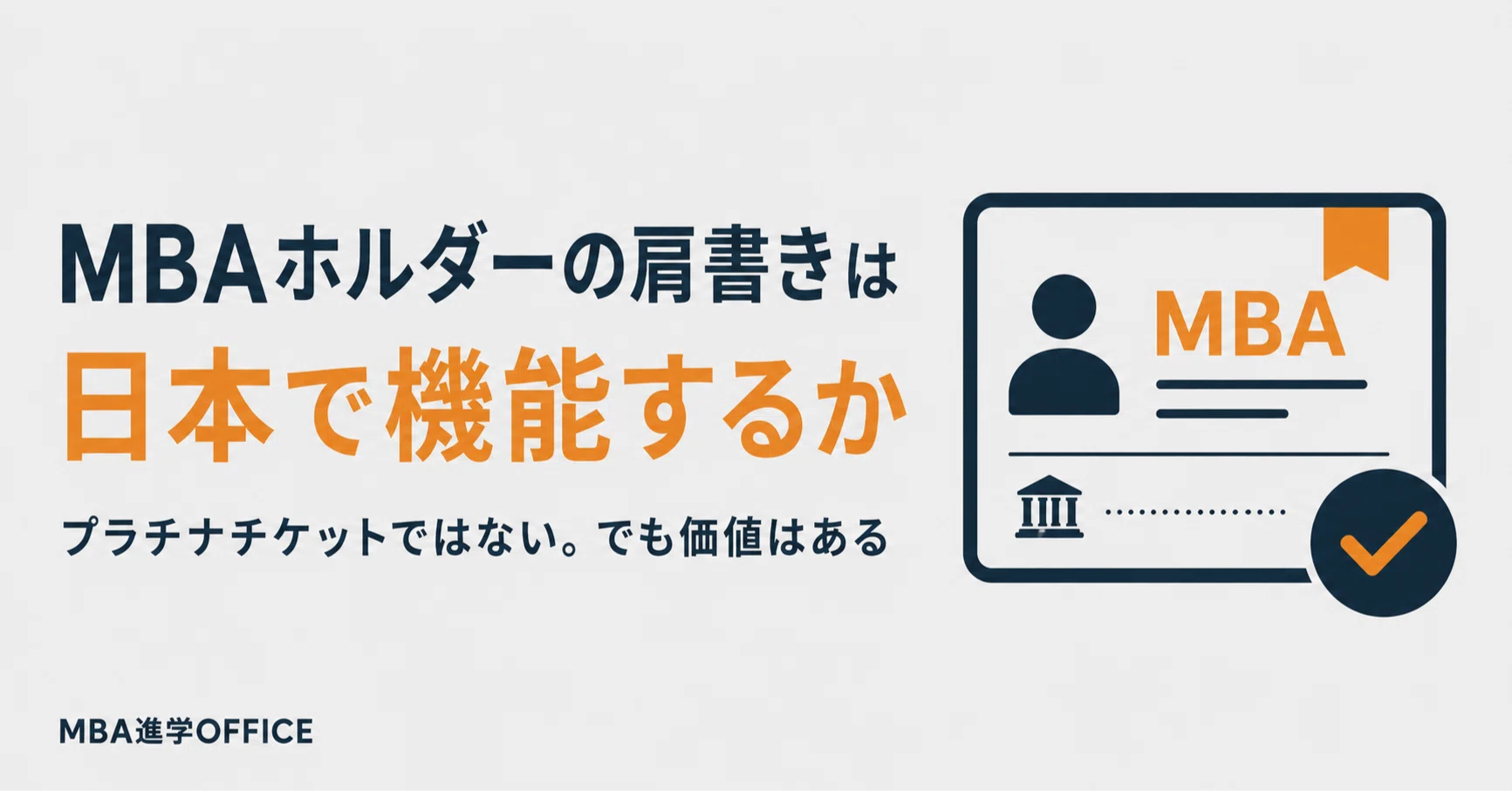 mba ホルダー と は
