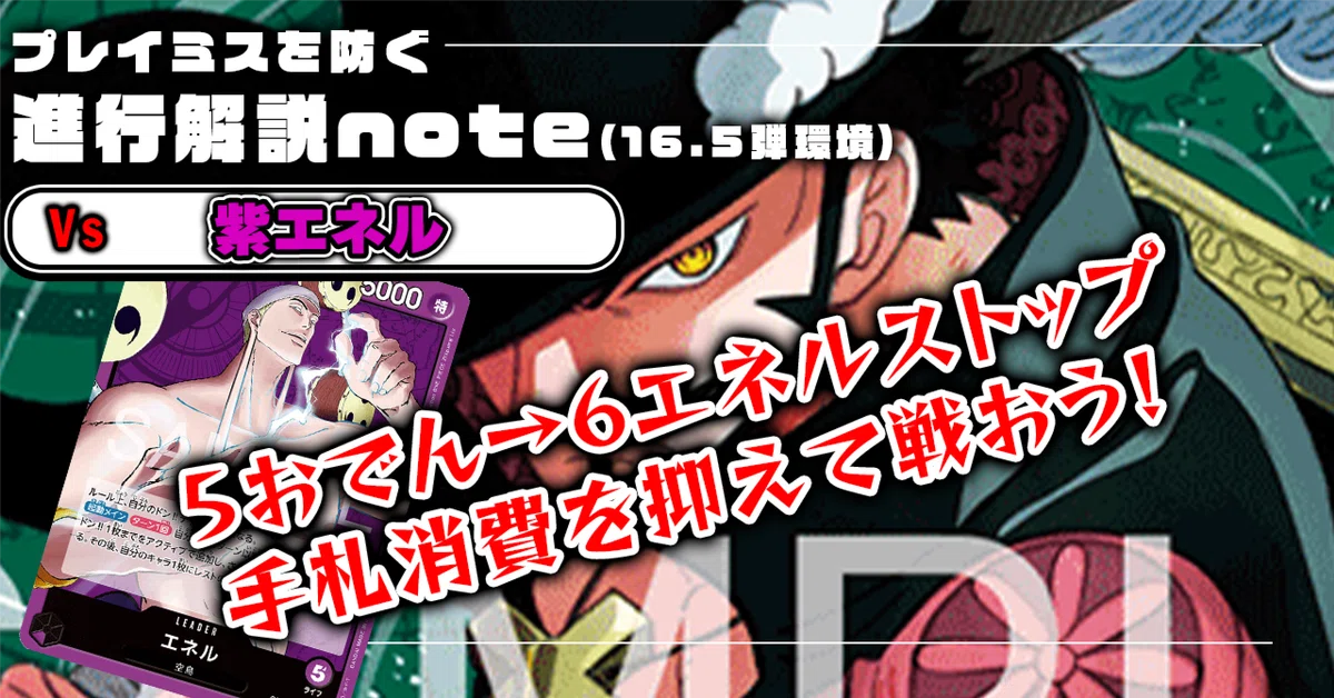 徹底解説 16.5弾緑ミホーク進行記事 vs紫エネル【ワンピースカード