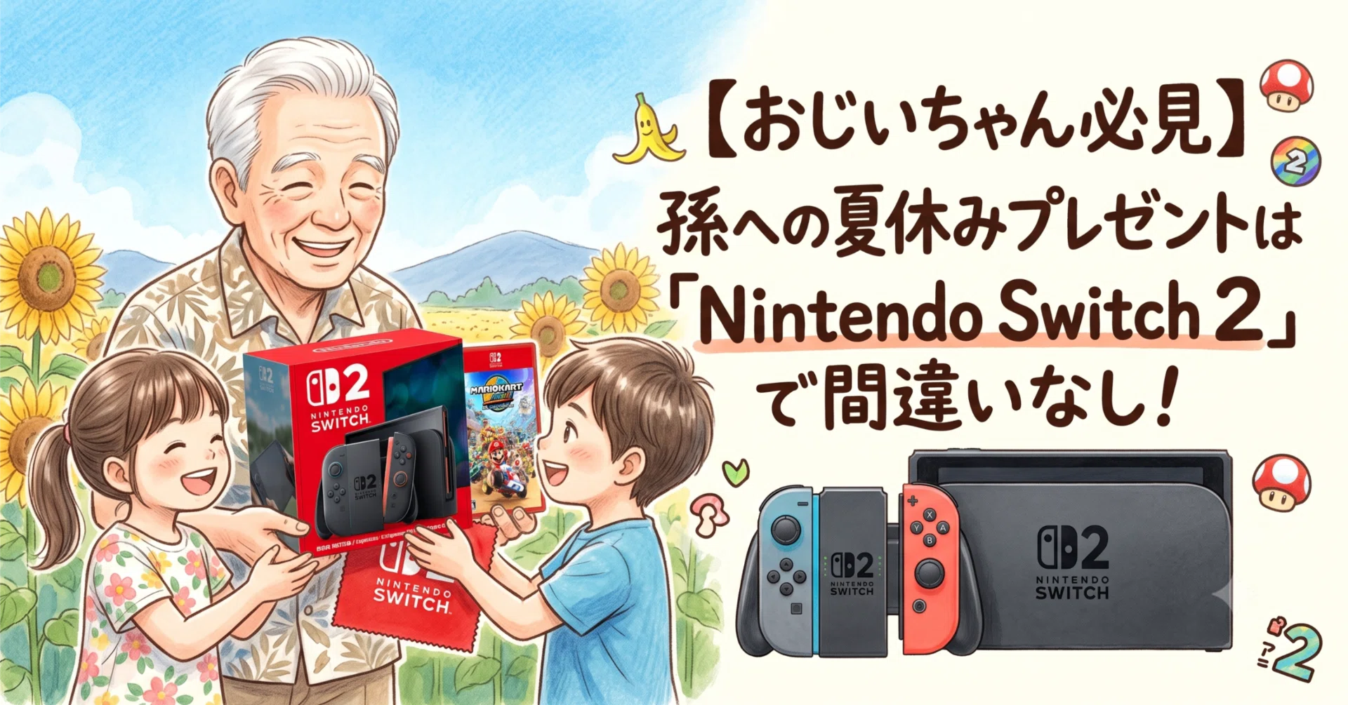 おじいちゃん向け】孫への夏休みプレゼントは「Nintendo Switch 2」で