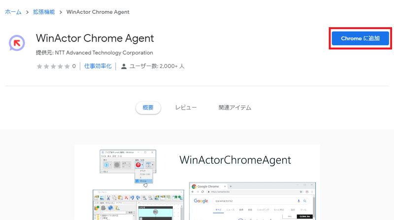 WinActor Chrome Agent
