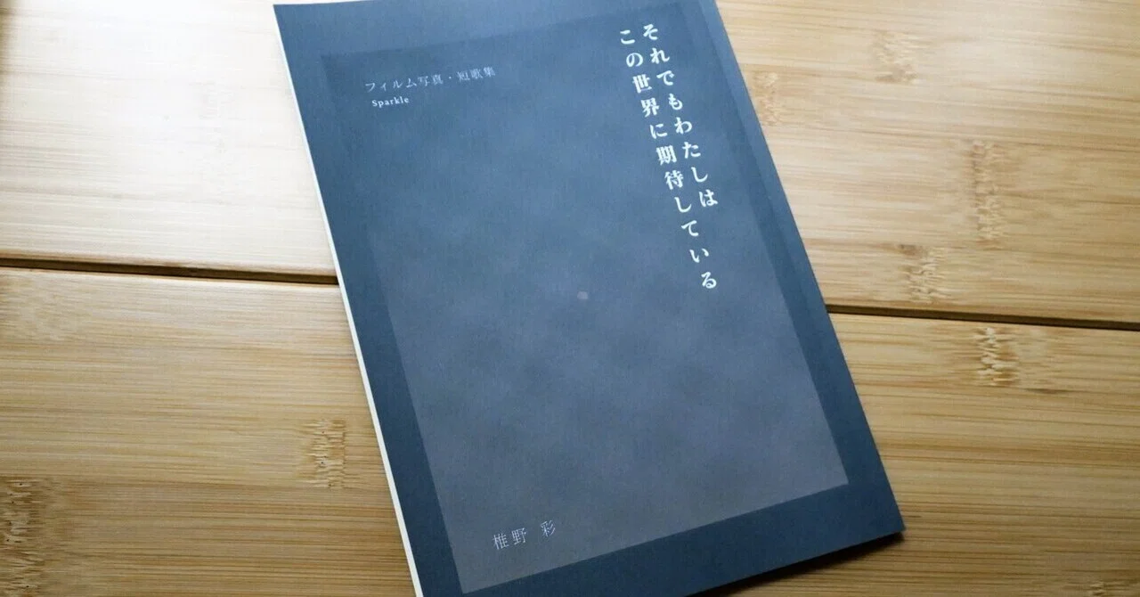 一瞬の煌めきを覚えておくために。短歌×フィルム写真ZINEに込めた思い