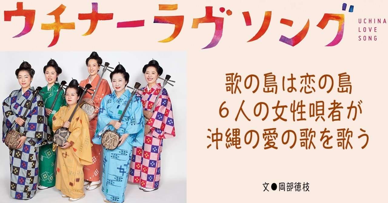17 08 ウチナーラヴソング 歌の島は恋の島 6人の女性唄者が沖縄の愛の唄を歌う E Magazine Latina