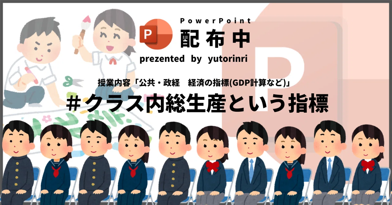 【公共・政経の指導案】国民所得・国内総生産(経済の指標)×クラス内総生産という指標|ゆとりんり