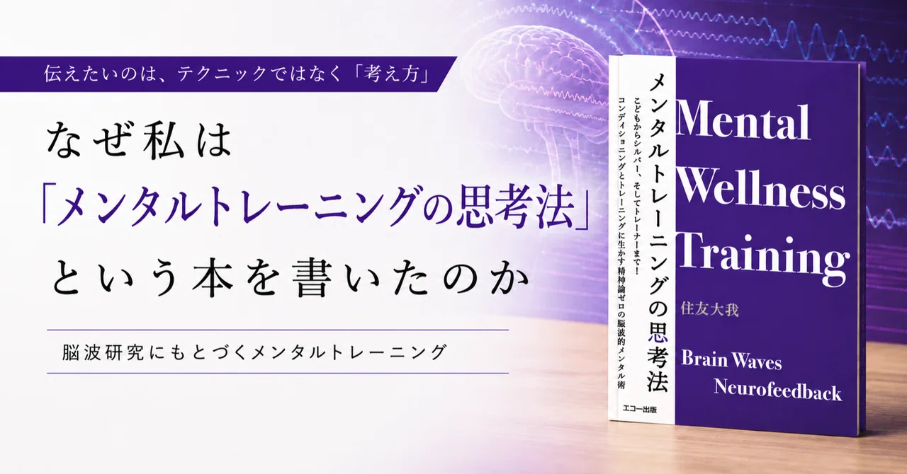なぜ「メンタルトレーニングの思考法」という本を書いたのか｜メンタル