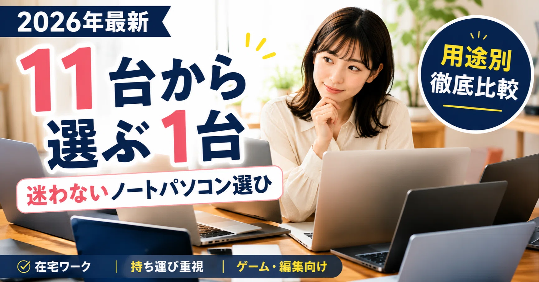 2026年最新】ノートパソコンおすすめ11台を徹底比較｜仕事・持ち運び 