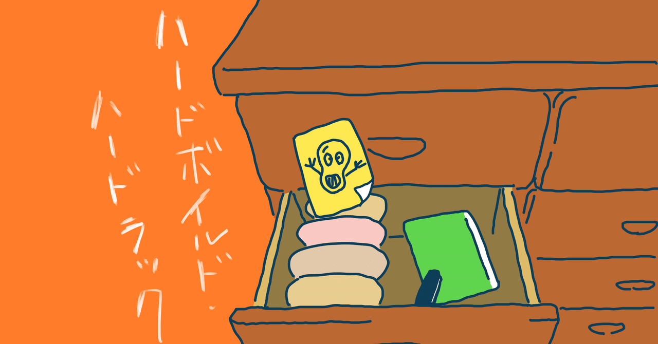と ハード は ボイルド