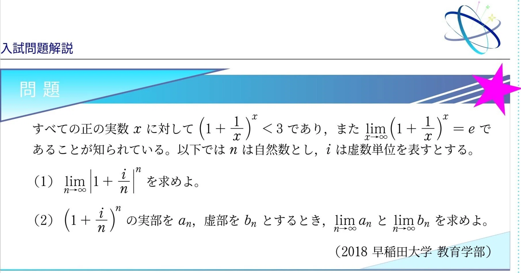 入試問題解説】第005回 2018早稲田大学(教育) 〜複素数列と極限