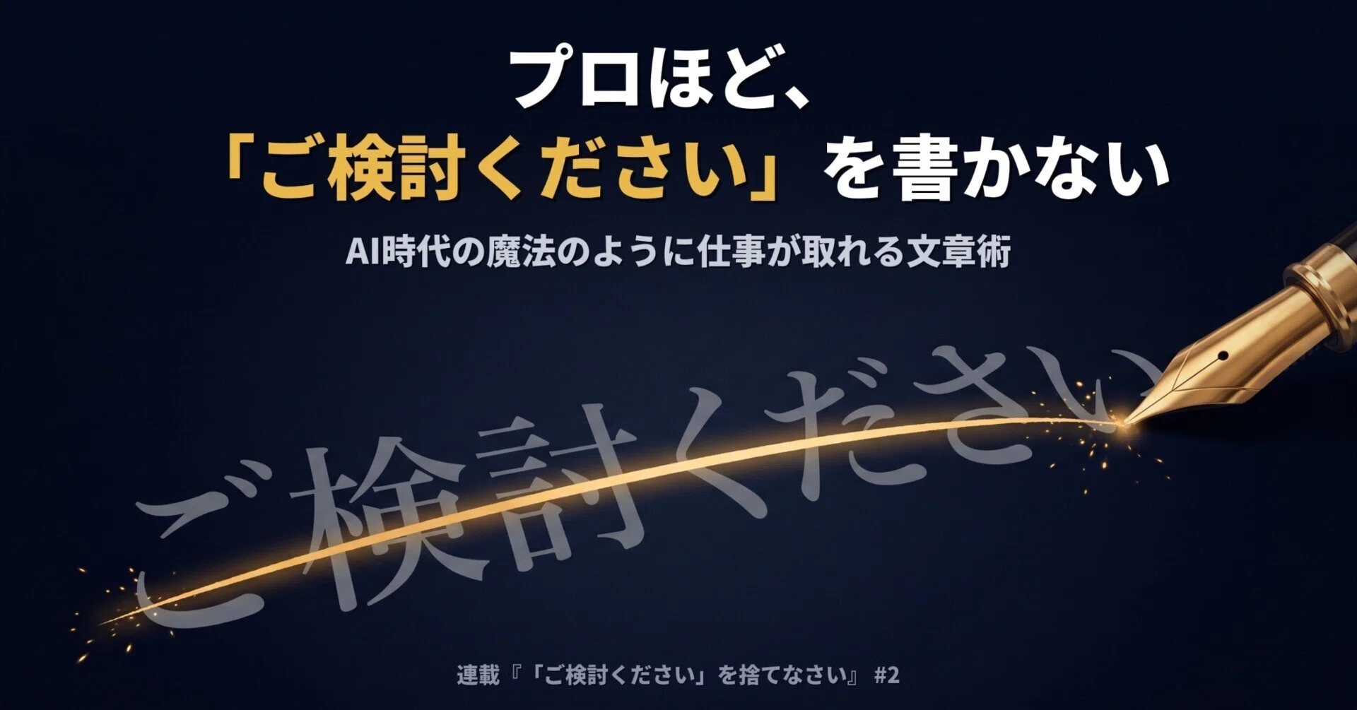 プロほど、「ご検討ください」を書かない｜岡 龍助 (Ryusuke Oka)