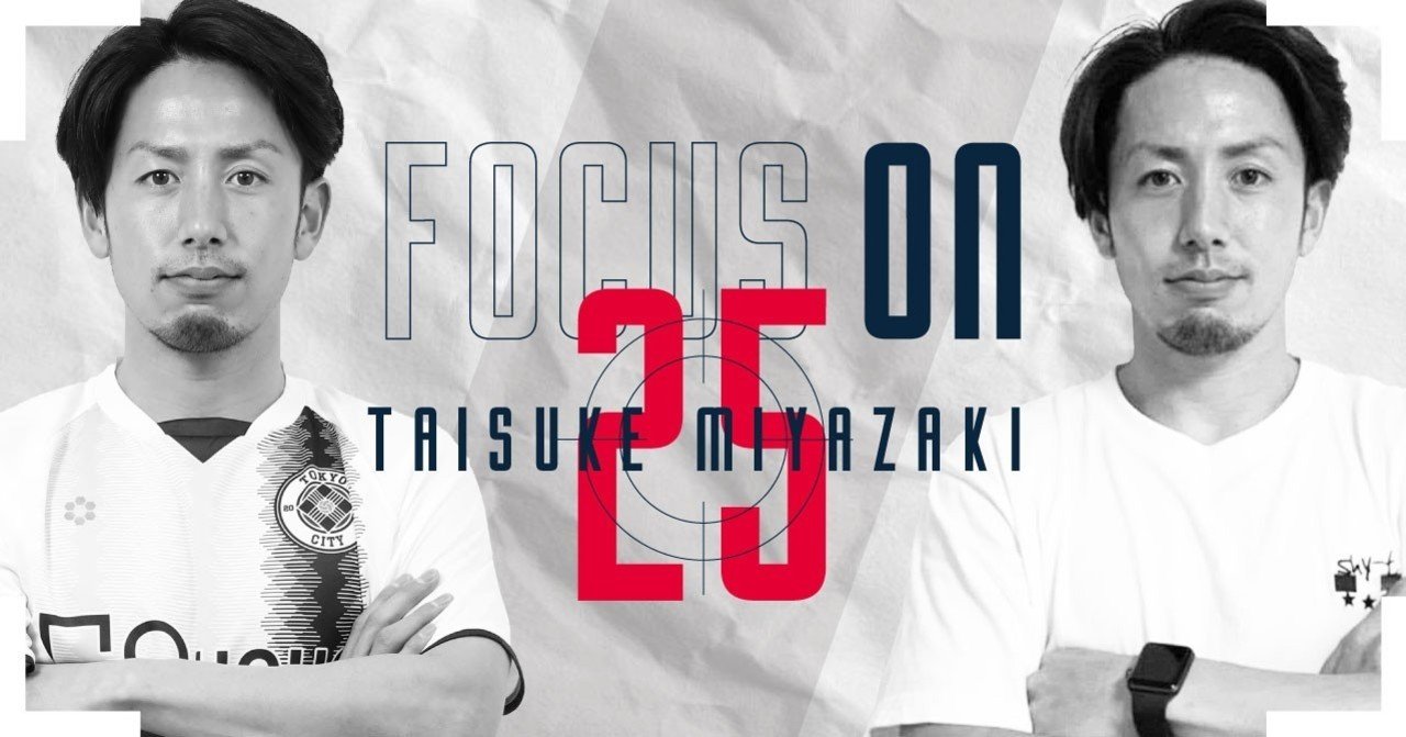第二のサッカー人生 開幕 Focus On 宮崎泰右 Tokyo City F C Note 第二のサッカー人生 開幕 Focus On 宮崎泰右 Tokyo City F C Note