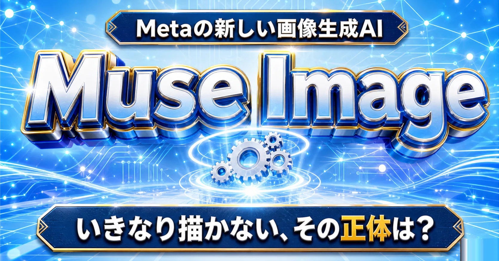 いきなり描かない画像生成AI。Metaの新作は「考えてから作る