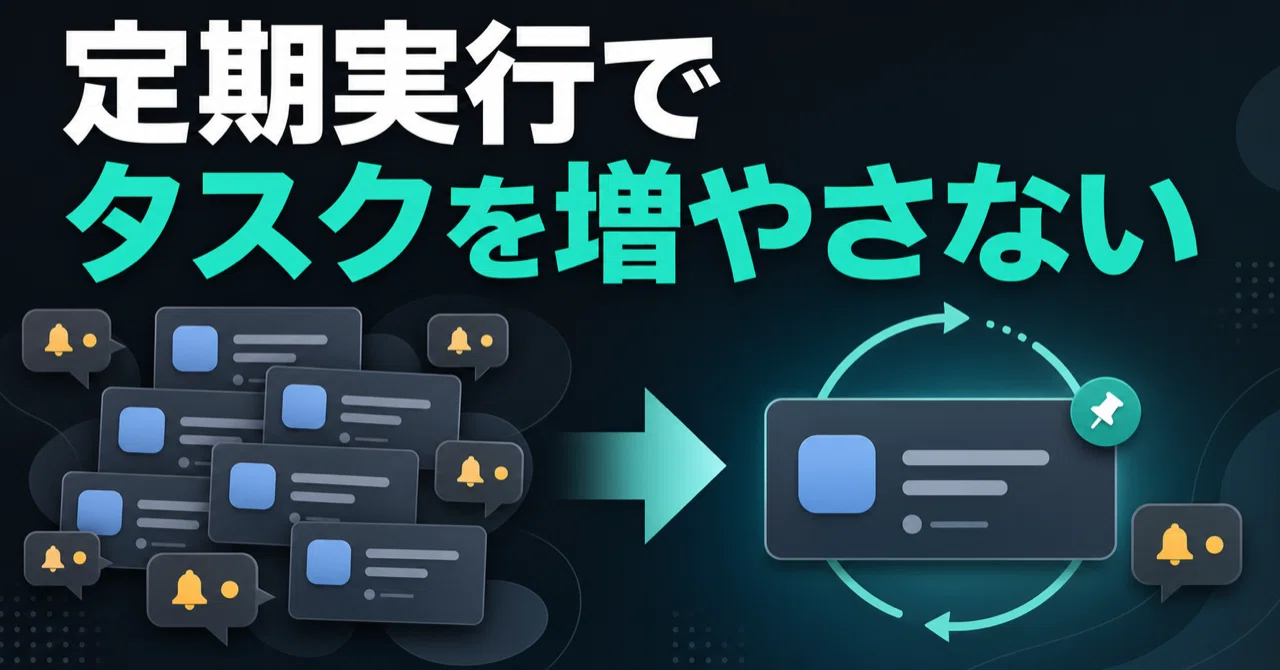ChatGPT Workの定期実行でタスクと通知を増やさない設定方法｜CodeLab