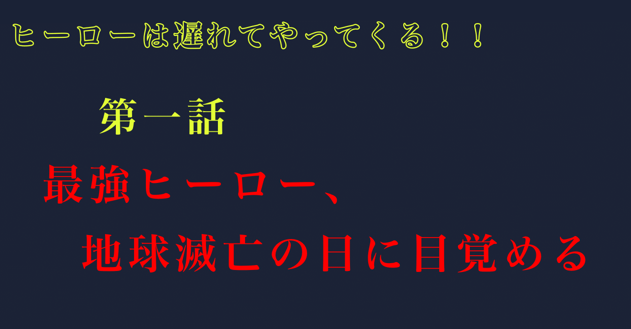 連載 ヒーローは遅れてやってくる 第一話 最強ヒーロー 地球滅亡の日に目覚める サーシャ Note