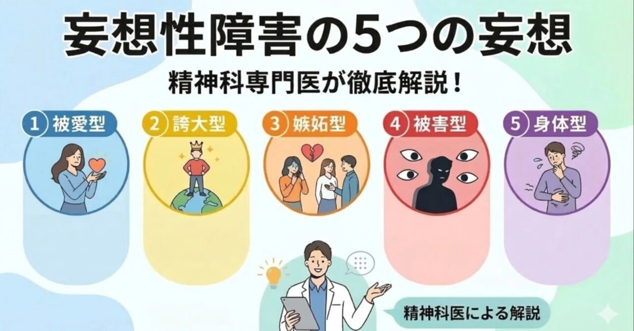 妄想性障害の5つ妄想〜精神科専門医が徹底解説！｜名駅ふじのメンタル