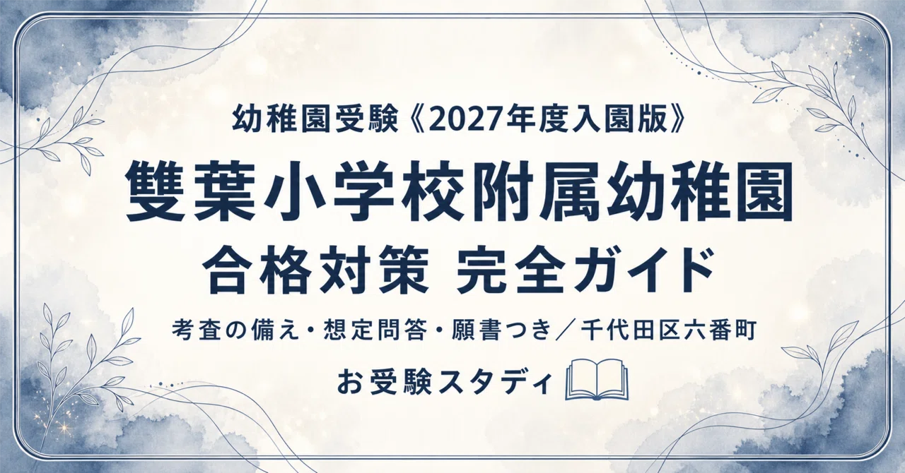 雙葉小学校附属幼稚園】受験対策ガイド〔2027年度入園〕｜考査の備えと