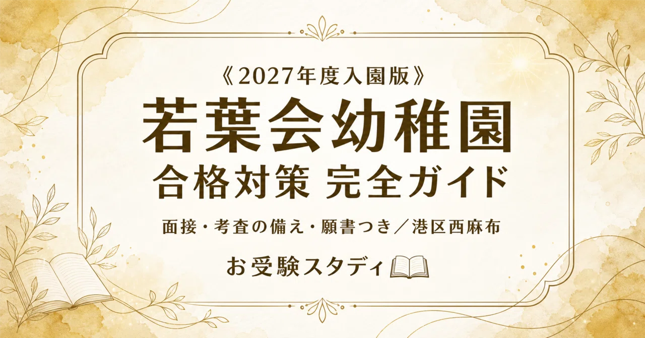 若葉会幼稚園】受験対策ガイド〔2027年度入園〕｜面接 想定問答＋考査
