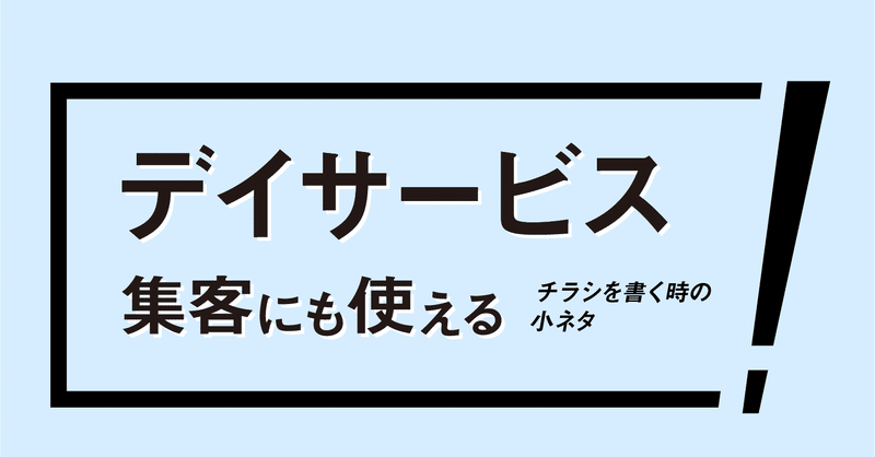 デイサービス集客に使えるチラシを書く時の小ネタ 初心者の人向け 藤見 ひでゆき Note