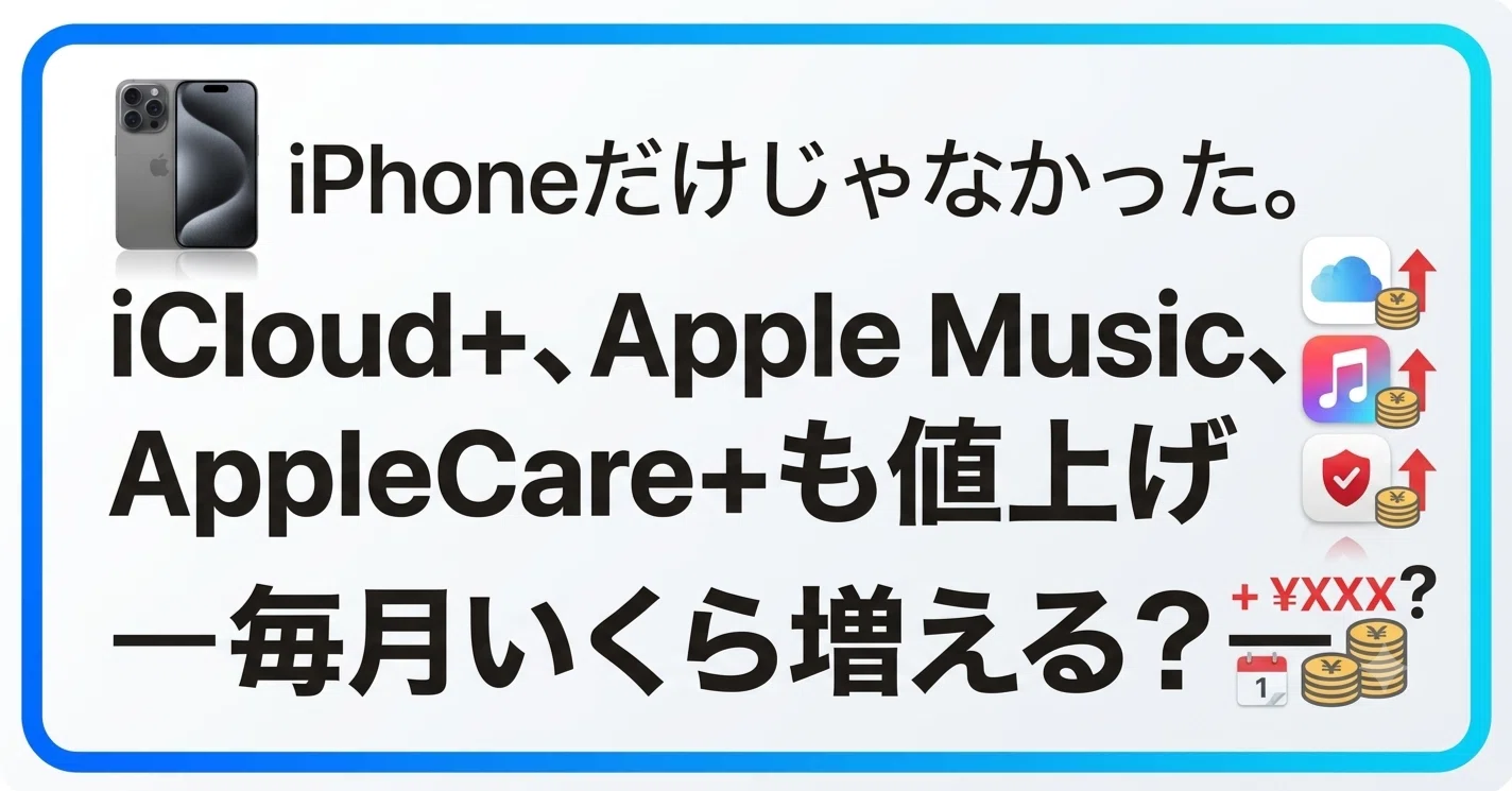 iPhoneだけじゃなかった。iCloud+、Apple Music、AppleCare+も値上げ