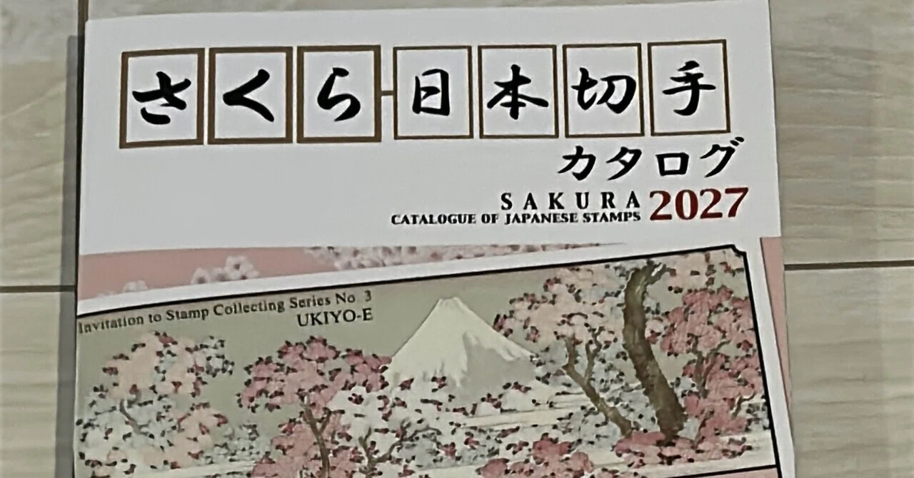さくら日本切手カタログ2027】読書感想文｜ななぶ