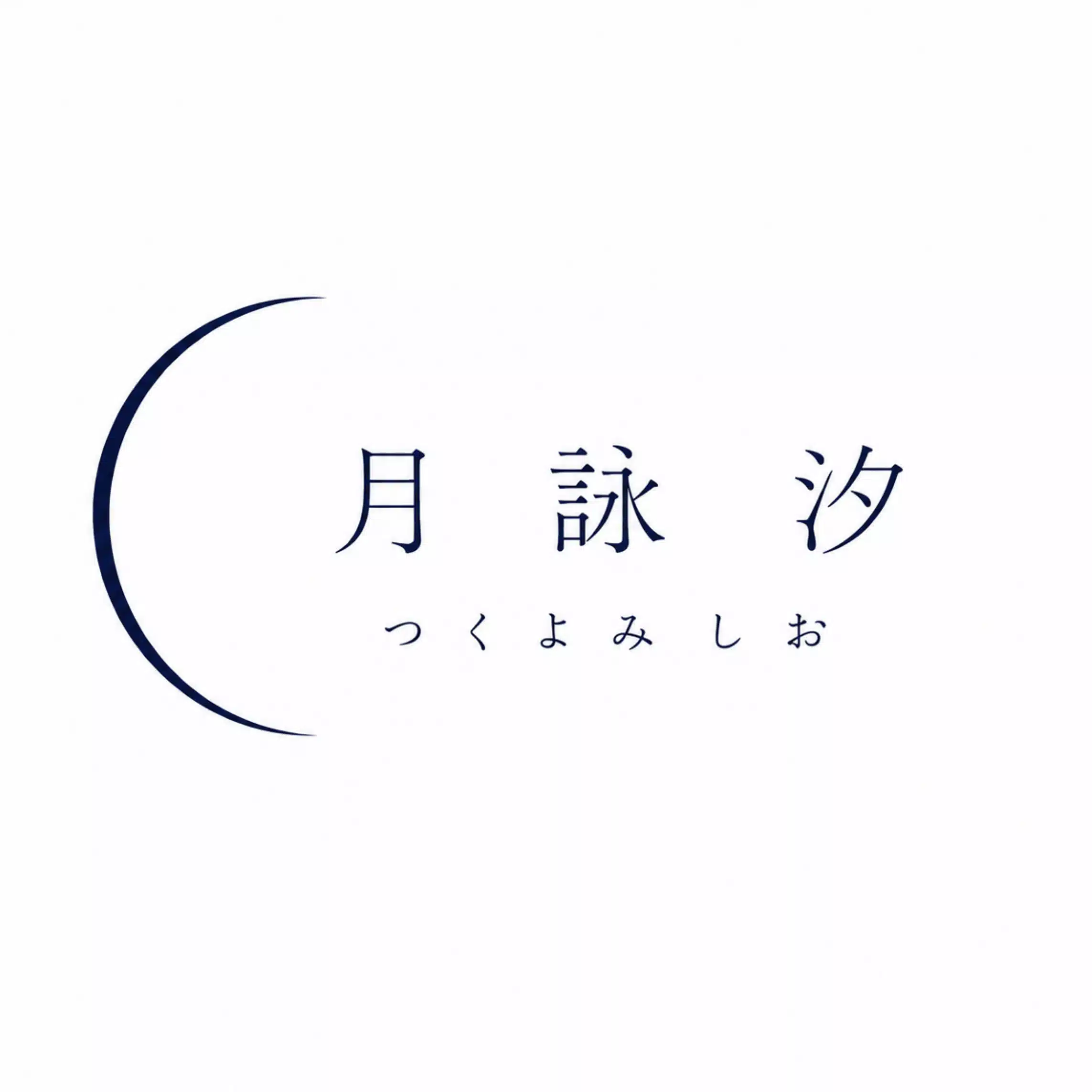 月詠 汐