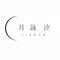 月詠 汐