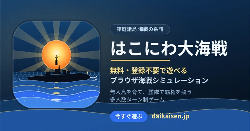 はこにわ大海戦　１週間