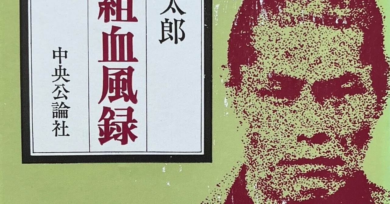 司馬遼太郎『新選組血風録』（1964年）｜宇野ぬげた