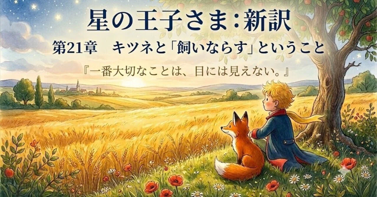 星の王子さま：新訳】第21章 キツネと「飼いならす」ということ｜結葉 優