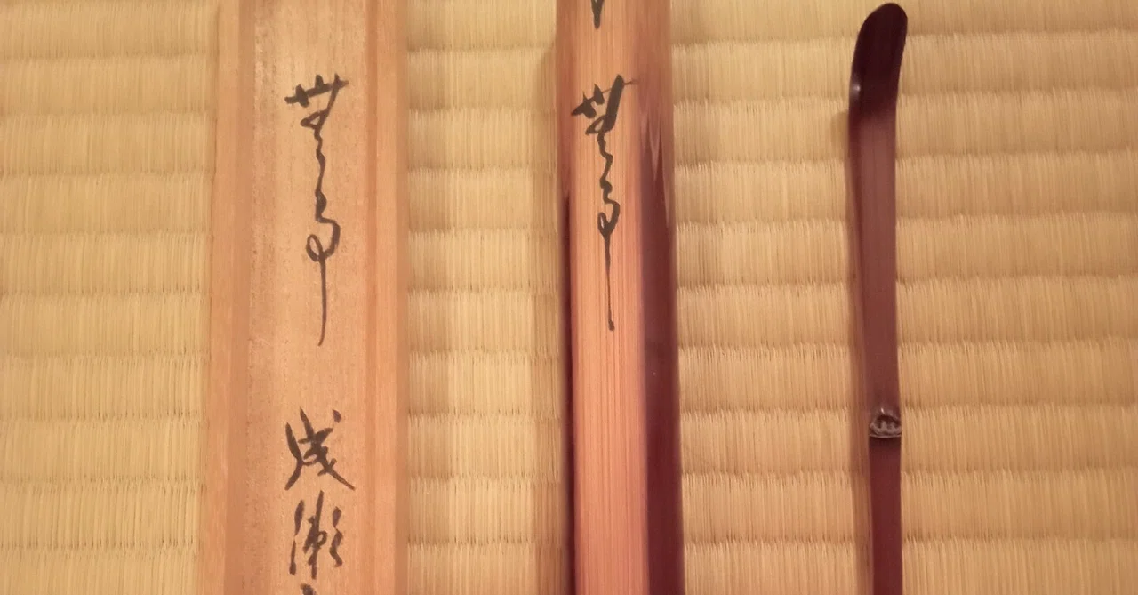 茶杓 成瀬宗巨作 銘 無事 ｜せーびあん