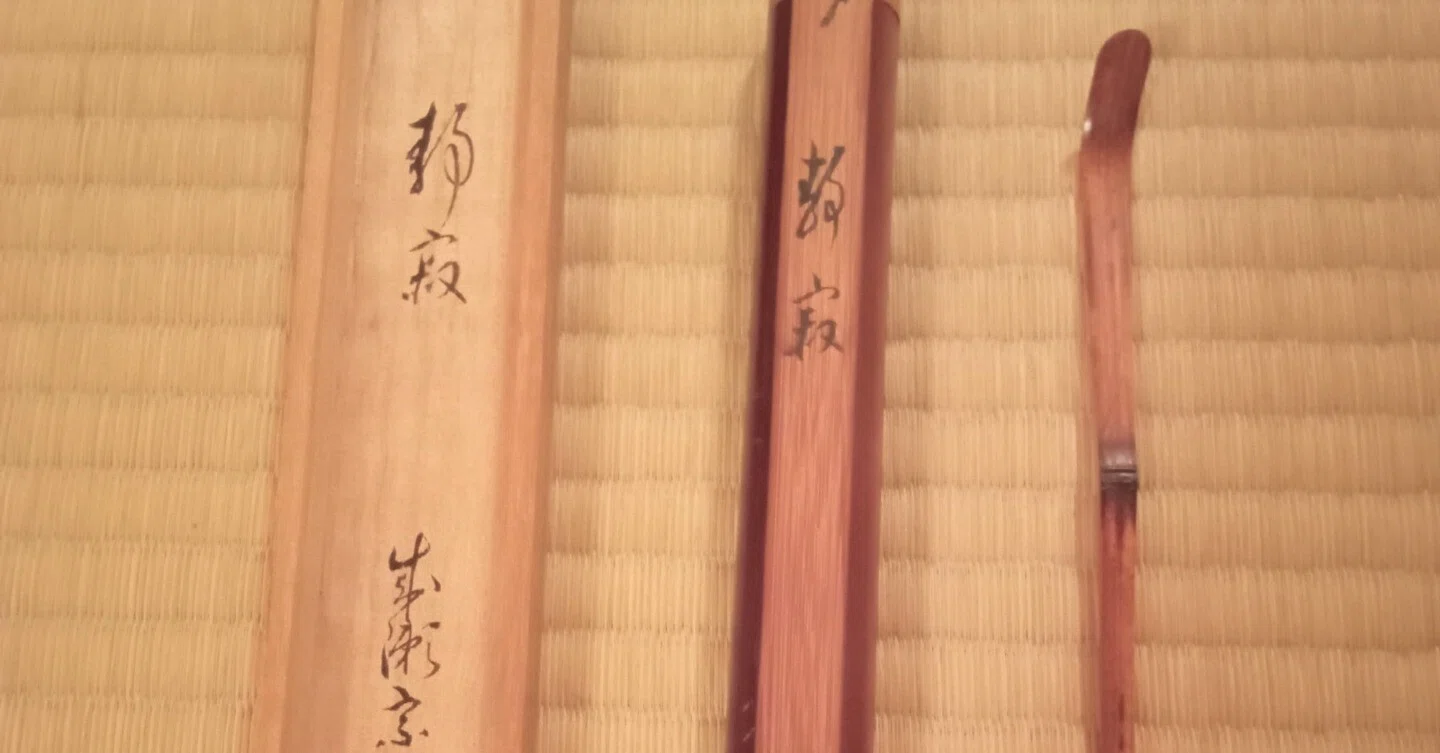 茶杓 成瀬宗巨作 銘 静寂 ｜せーびあん