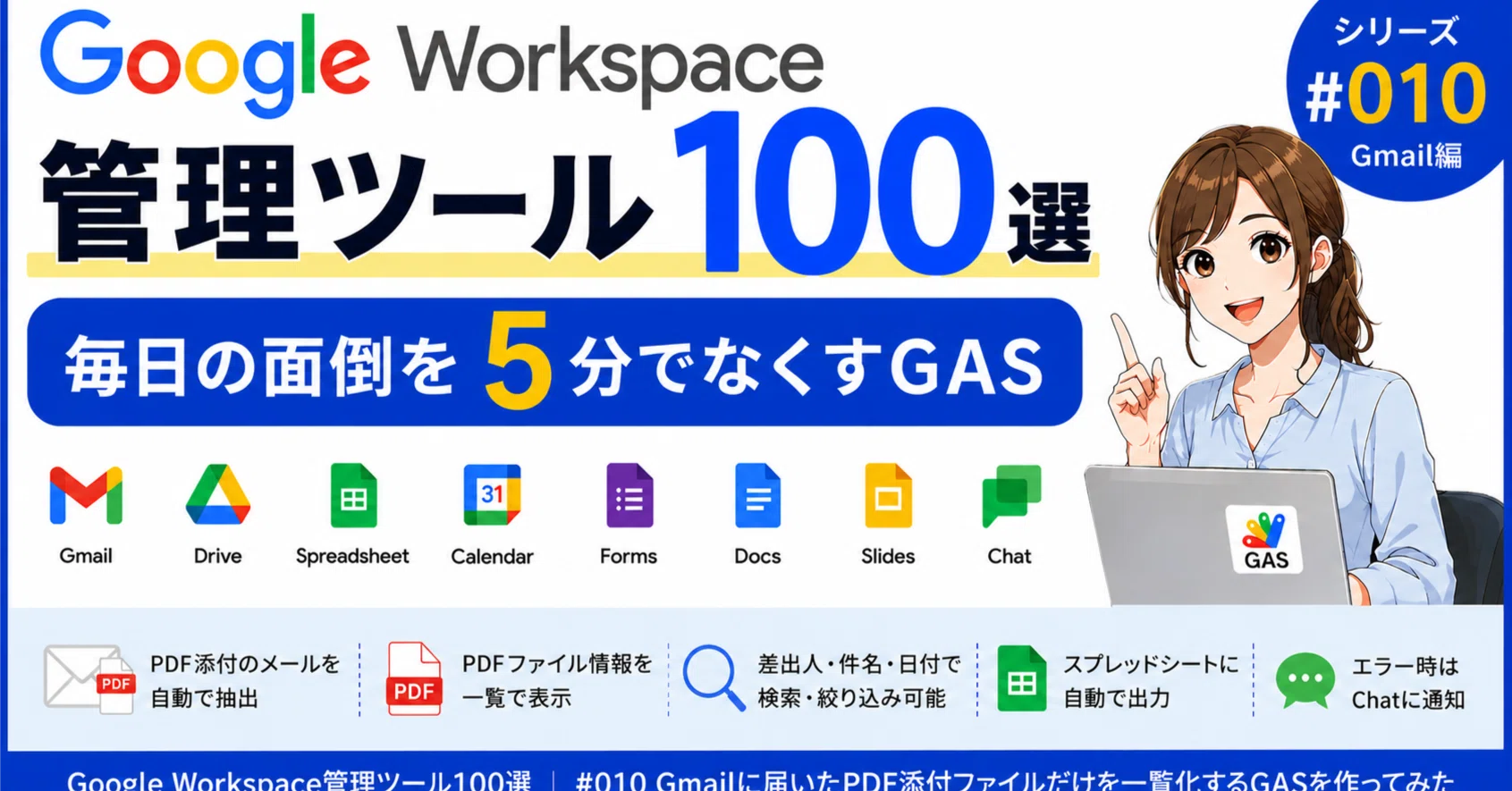 010 Gmailに届いたPDF添付ファイルだけを一覧化するGASを作ってみた