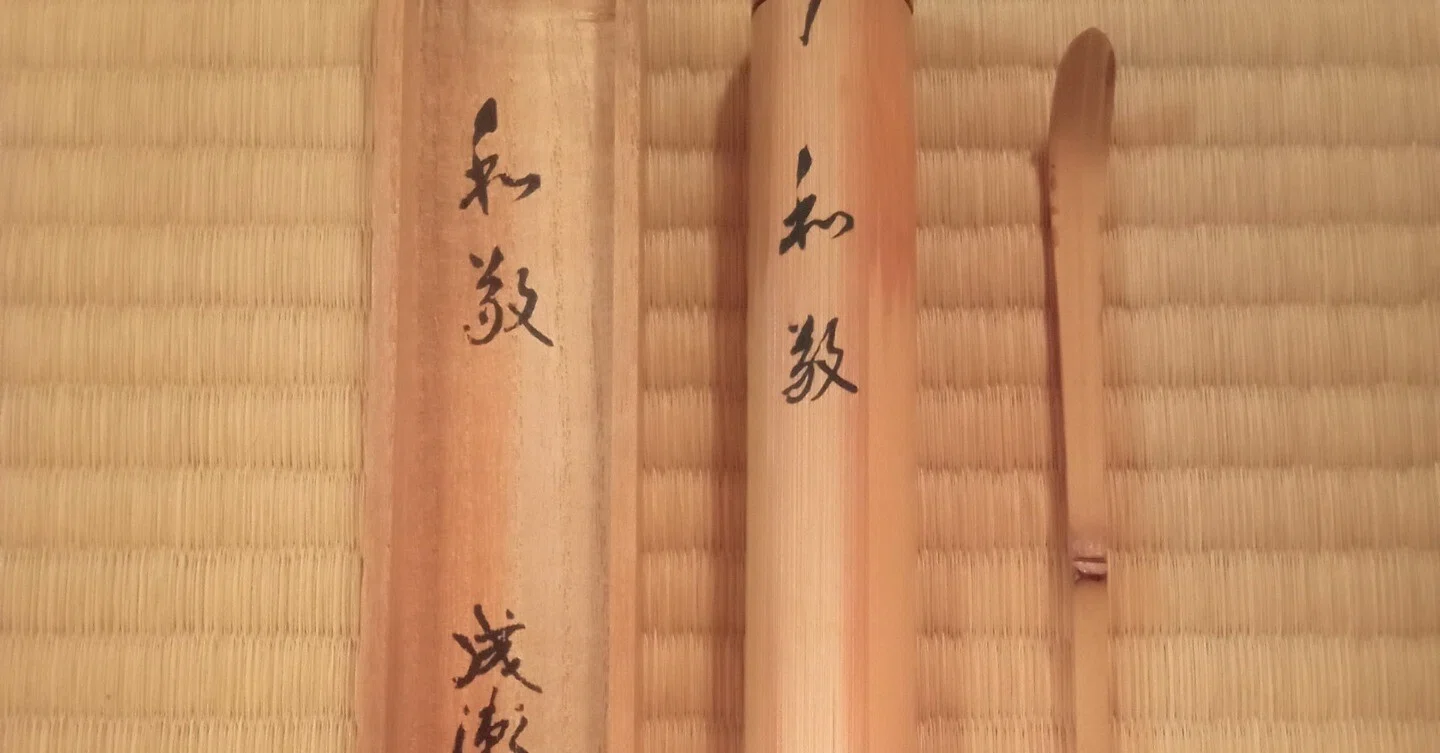 茶杓 成瀬宗巨作 銘 和敬 ｜せーびあん