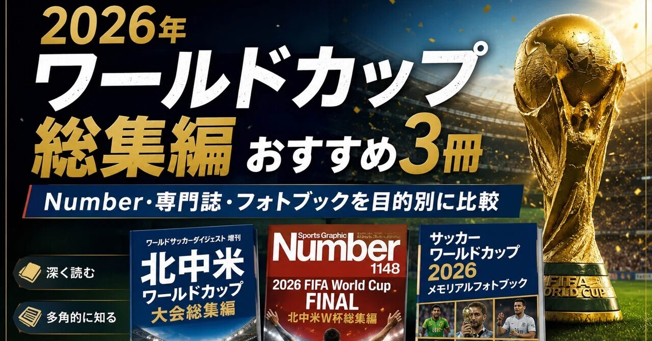 2026年ワールドカップ総集編おすすめ3冊｜Number・専門誌・フォト