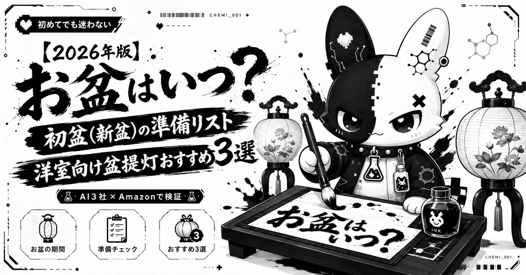 2026年版】お盆はいつ？初盆(新盆)の準備リストと洋室向け盆提灯