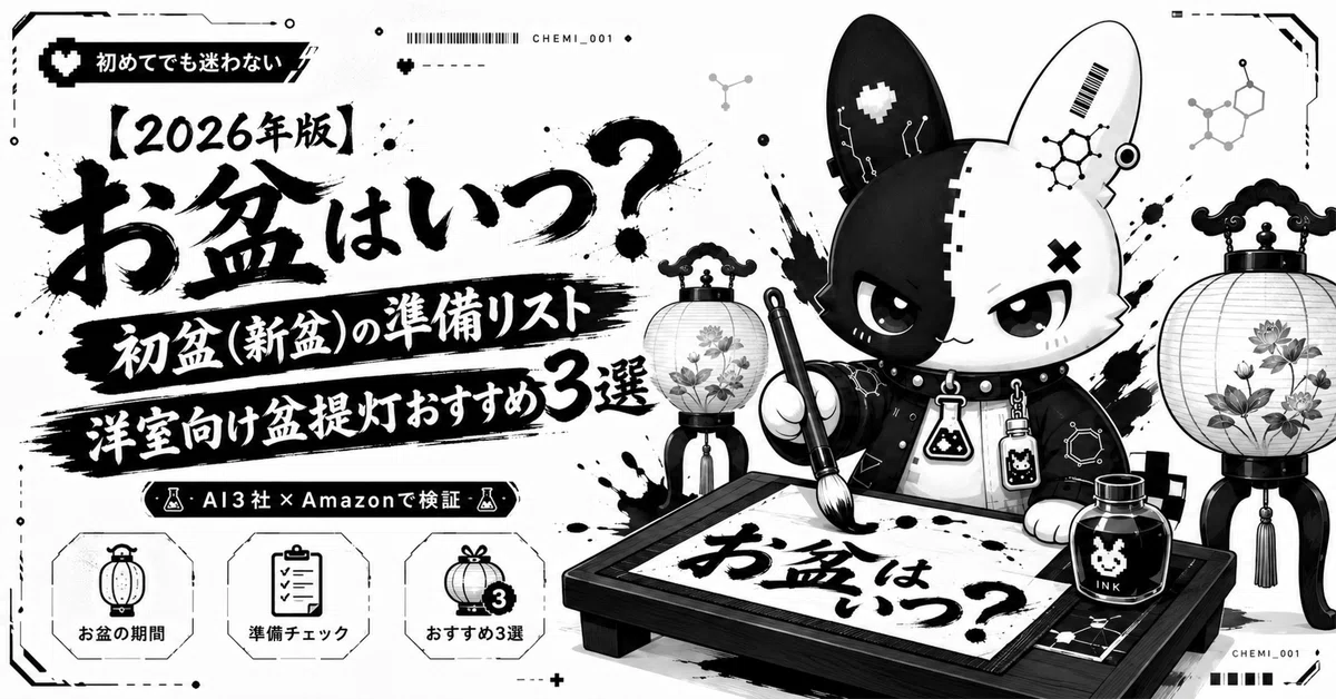 2026年版】お盆はいつ？初盆(新盆)の準備リストと洋室向け盆提灯
