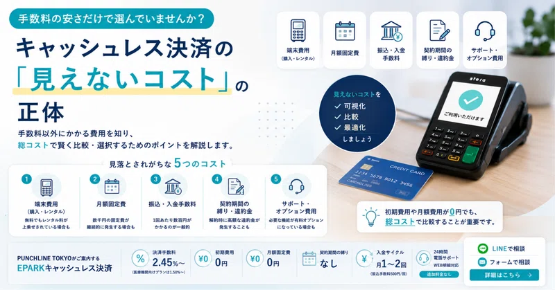 手数料の安さだけで選んでいませんか？キャッシュレス決済の「見えないコスト」の正体