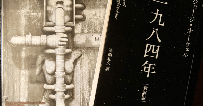 9冊目 1984年 ジョージ オーウェル kent yamasaki note