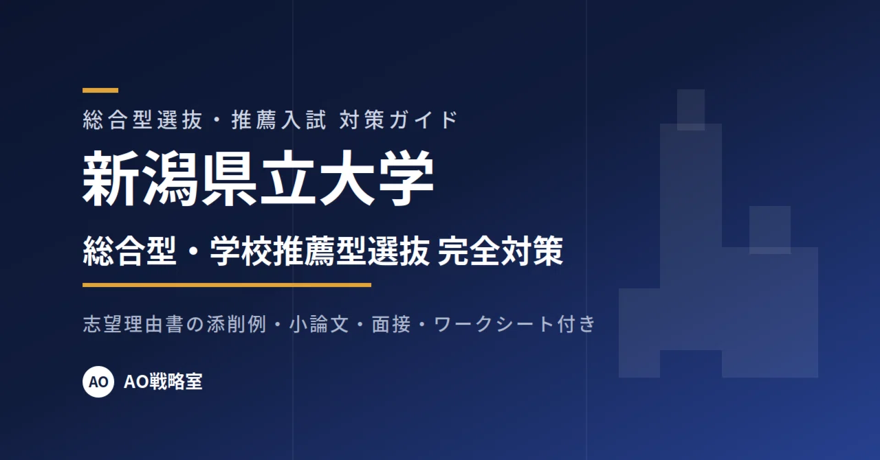 新潟県立大学】総合型・学校推薦型選抜 対策ガイド 全29ページ｜志望