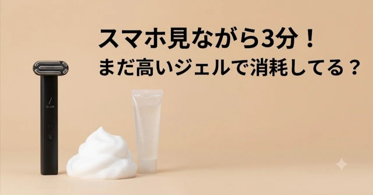 買う前に絶対見て！】DISM（ディズム）美顔器の悪い口コミは本当