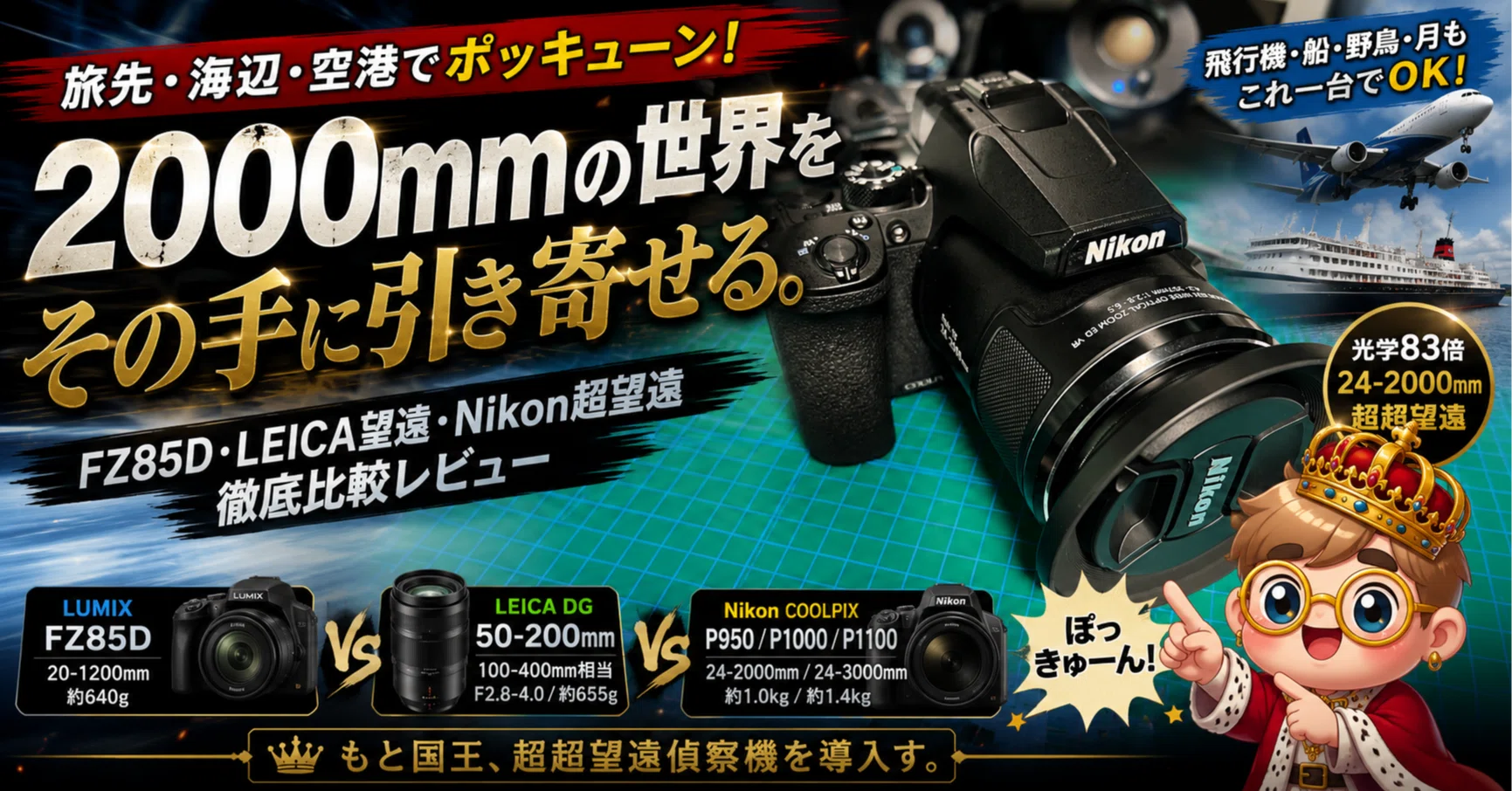 nikon P950　値下げしました COOLPIX P950を買っていた件。旅先で2000mmの怪物を手に入れた｜FZ85D