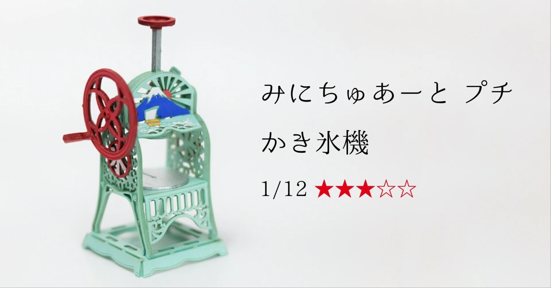 みにちゅあーと プチ「かき氷機」を作ってみた。思っていた以上に修行