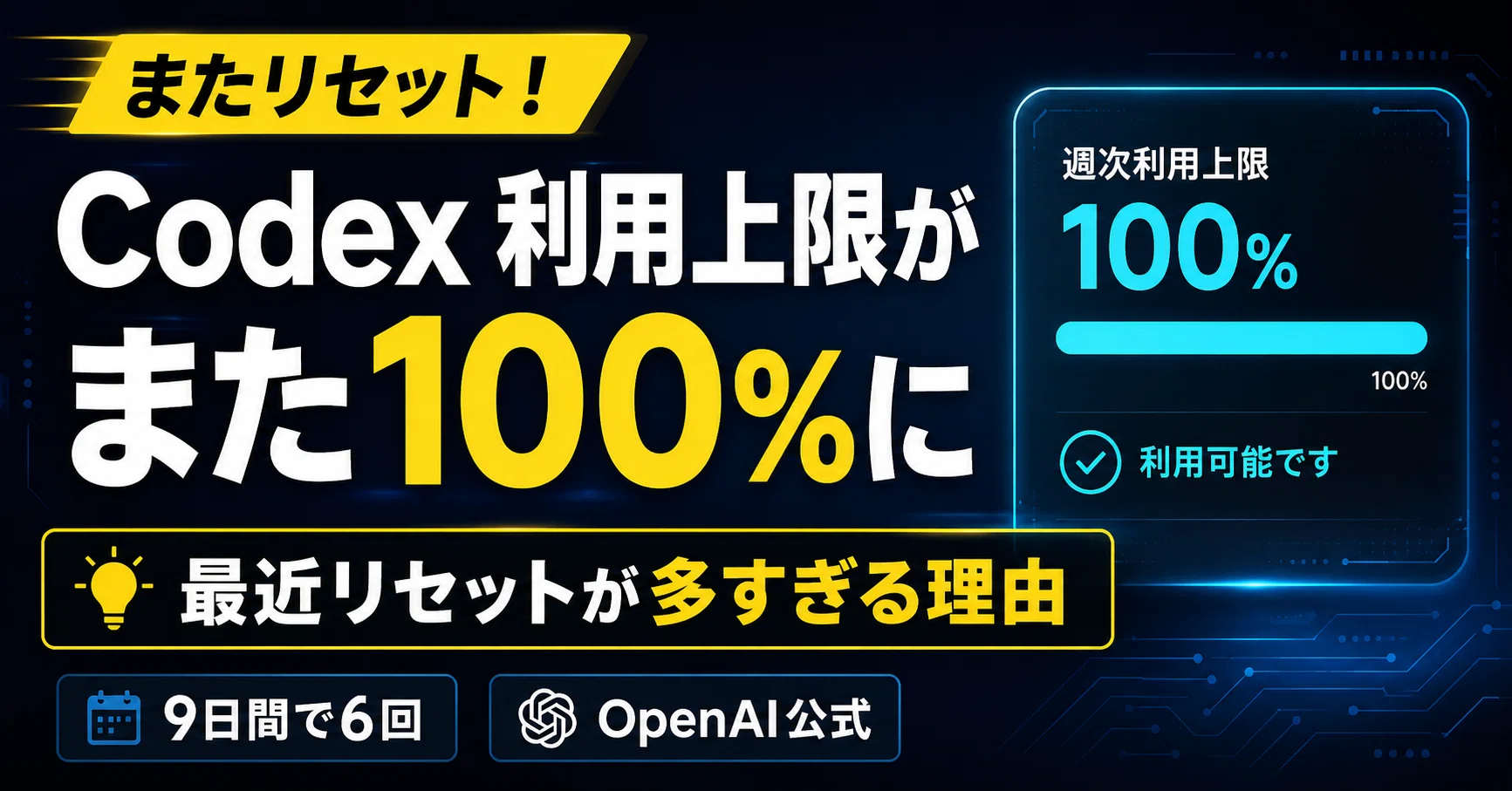 Codexの利用上限が、また100％に戻った。最近リセットが多すぎる理由