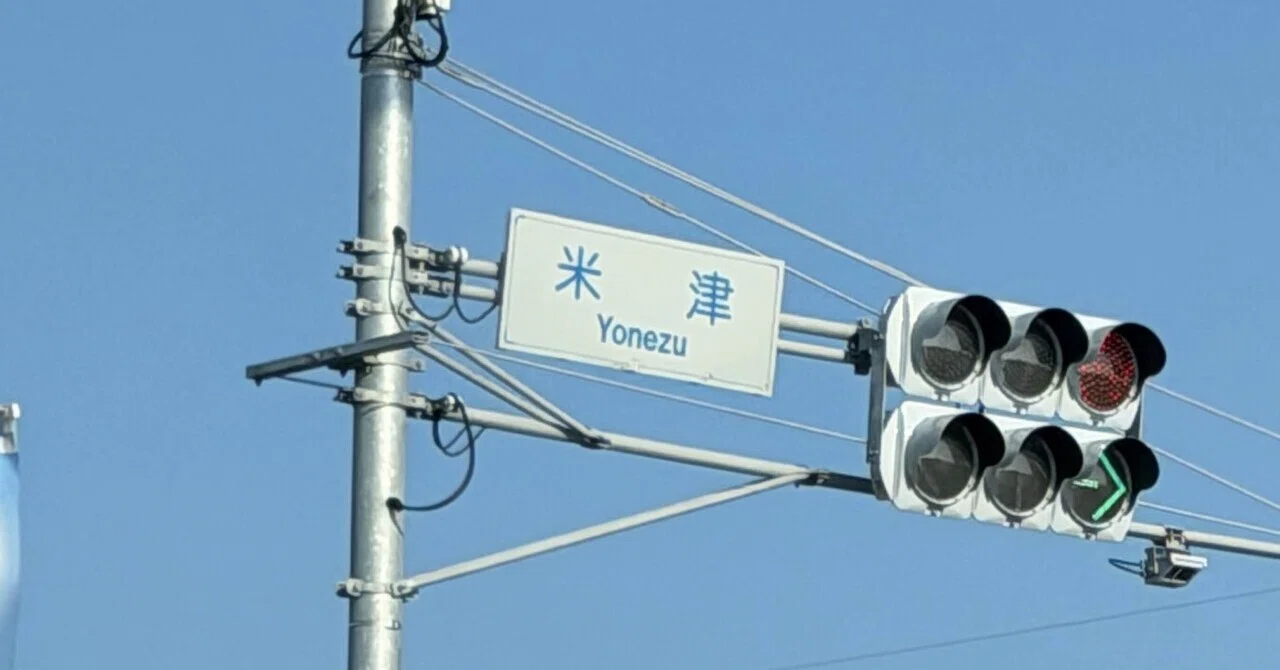 国道1号線の浜松で「米津」の信号機発見🚥｜アラン藤島