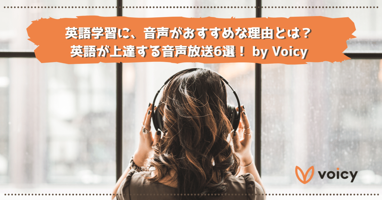 英語学習に 音声がおすすめな理由とは 英語が上達する音声放送6選 By Voicy 音声プラットフォームvoicy 公式 Note