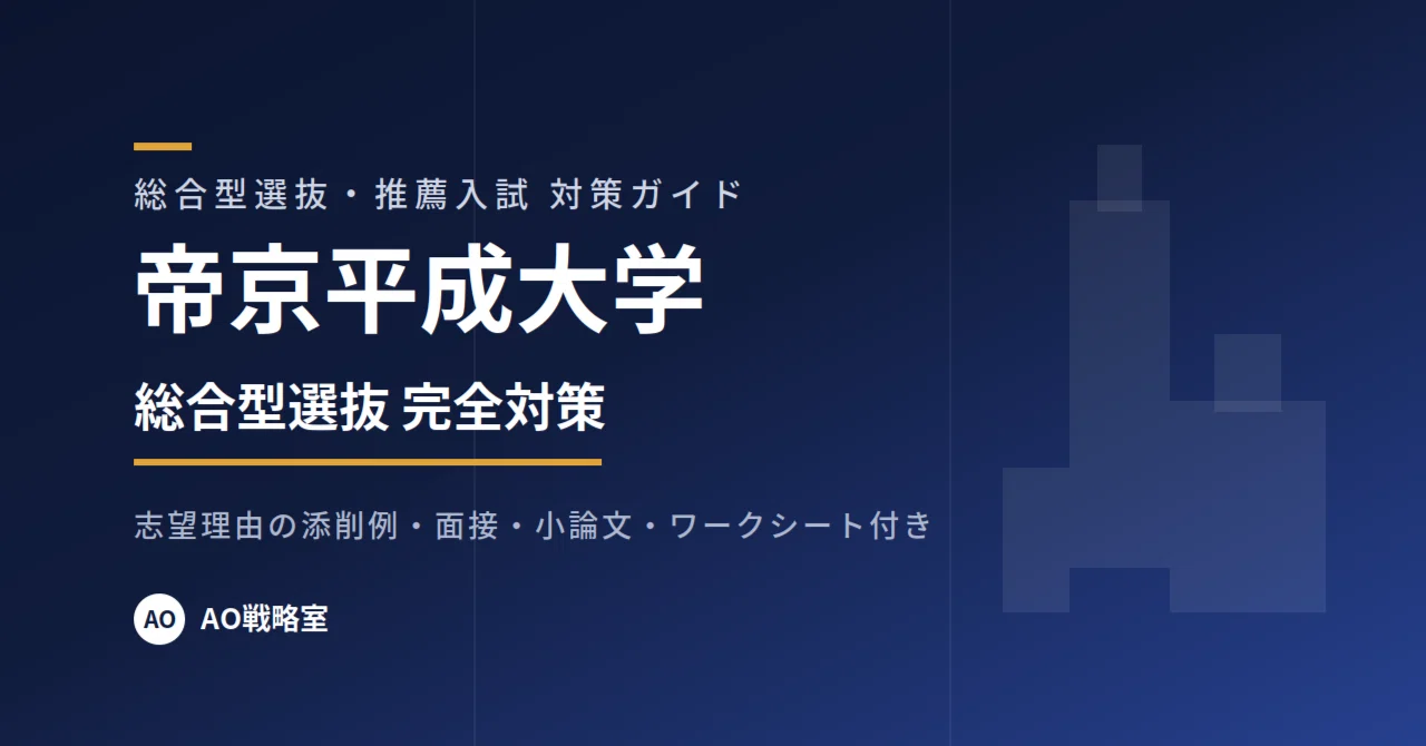 帝京平成大学】総合型選抜 対策ガイド 全30ページ｜志望理由の添削例