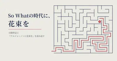 So Whatの時代に、花束を——AI創世記に『アルジャーノンに花束を』を読み返す