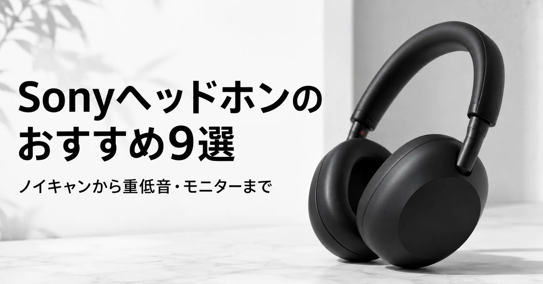 Sony ヘッドホンのおすすめ9選 ノイキャンから重低音・モニターまで