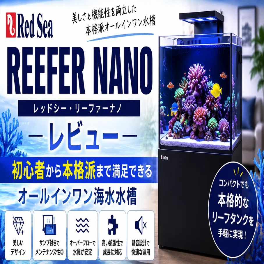リーファーナノ レッドシー redsea reefer 連結仕様 nano 水槽 レッド