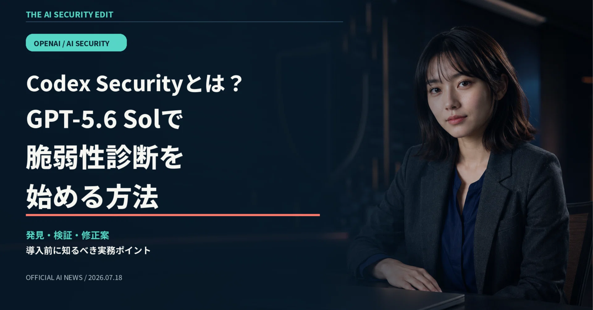 Codex Securityとは？GPT-5.6 Solで脆弱性診断を始める方法｜やきいも