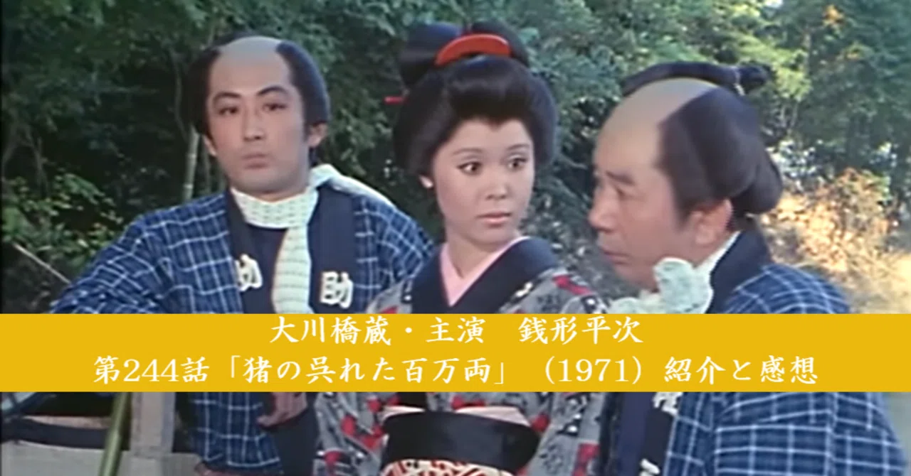 大川 橋蔵 銭形 平次