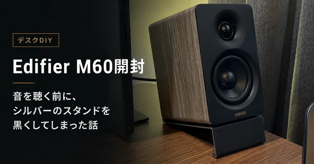 Edifier M60開封】音を聴く前に、シルバーのスタンドを黒くしてしまっ